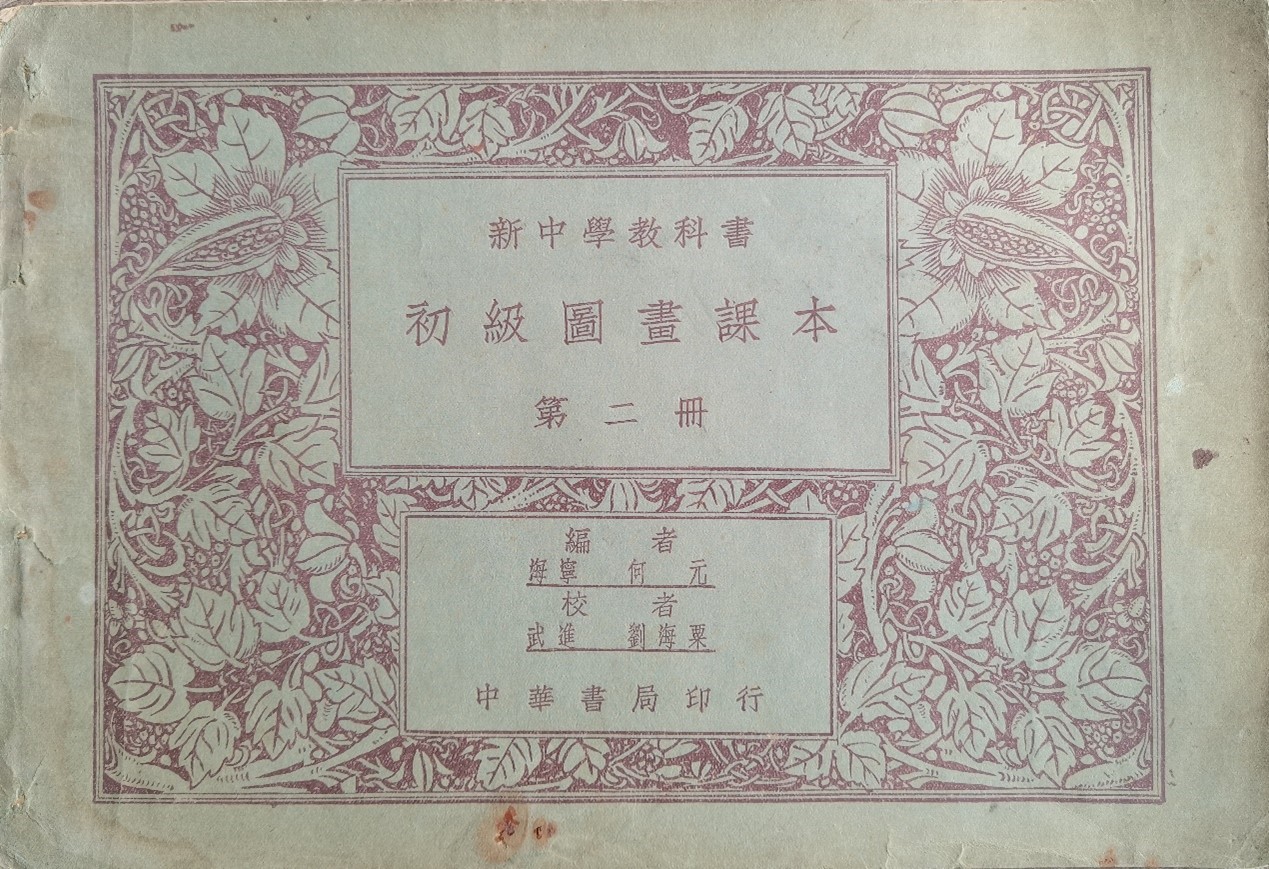 <h2>初级图画课本</h2><p>作者：何元编刘海粟校 中华书局发行</p><p>创作年代：1924年</p><p>规格：</p><p>品类：书籍文献</p>